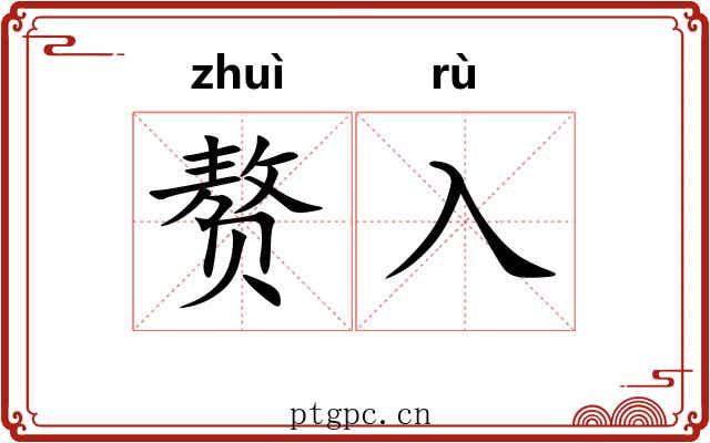 赘入