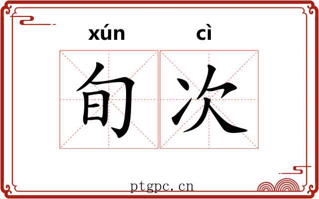 旬次