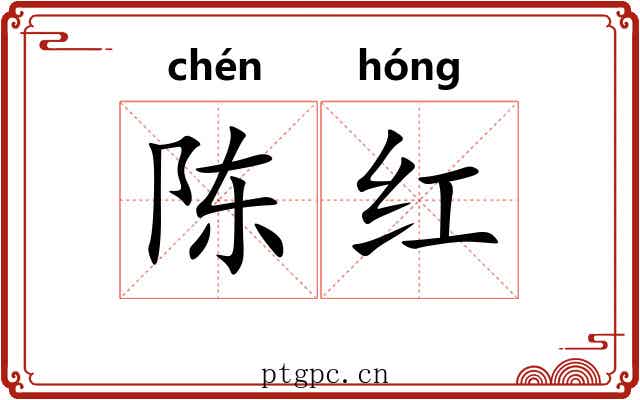陈红 陈红