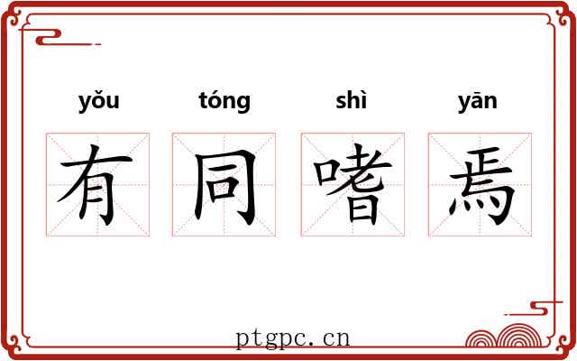 有同嗜焉 有同嗜焉