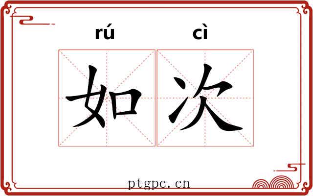 如次 如次