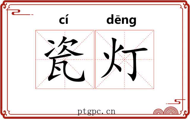 瓷灯
