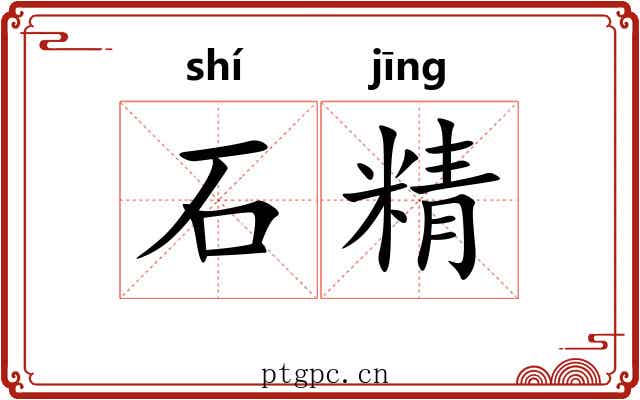 石精 石精