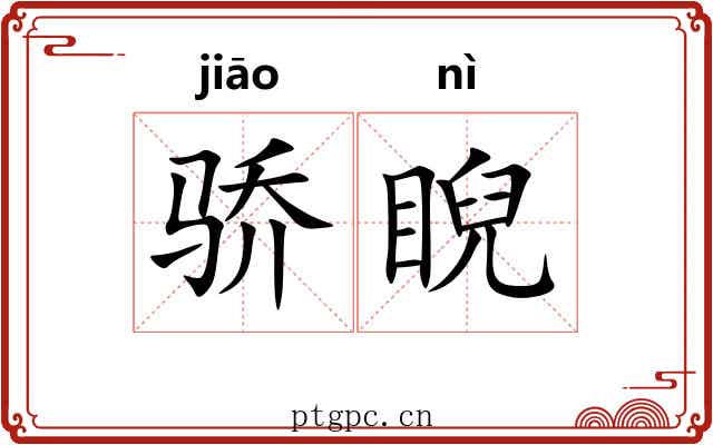 骄睨