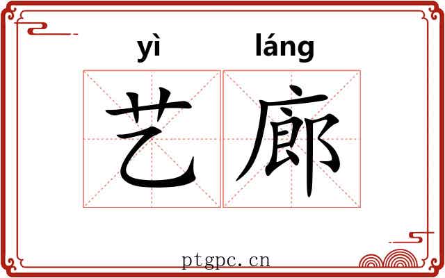 艺廊