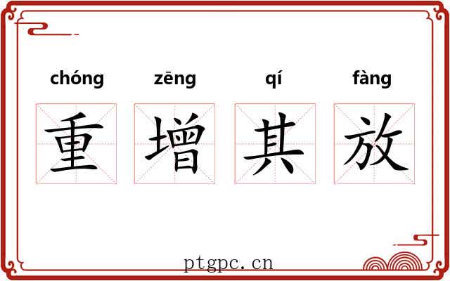 重增其放 重增其放