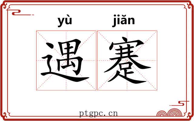 遇蹇