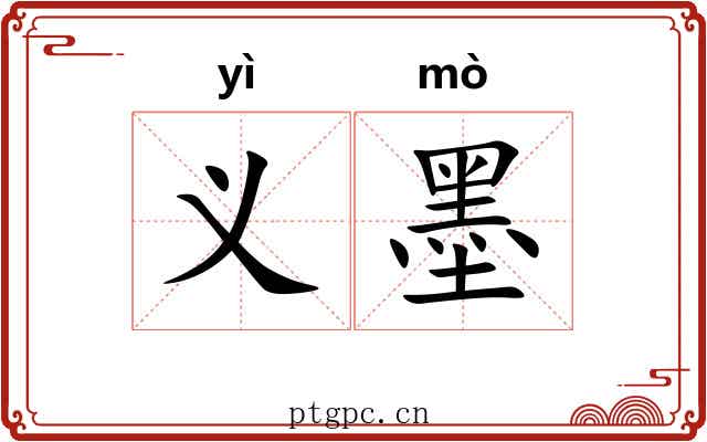 义墨