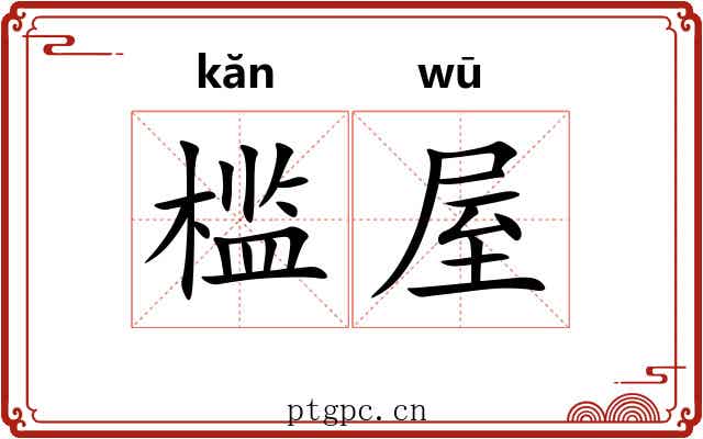 槛屋