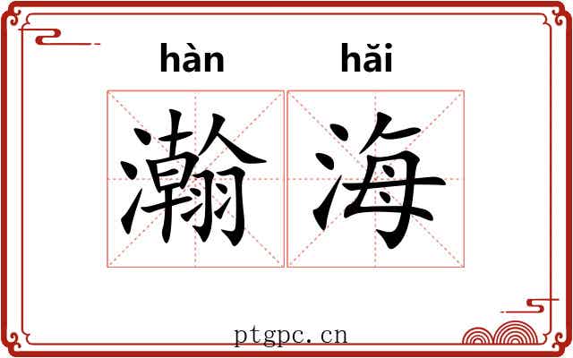 瀚海 瀚海