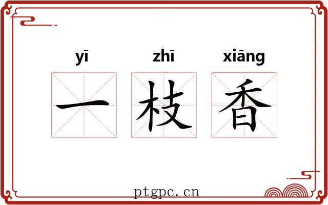 一枝香 一枝香