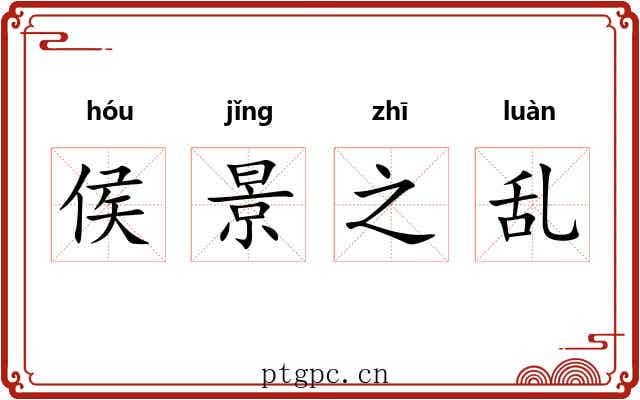 侯景之乱 侯景之乱