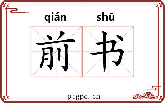 前书 前书