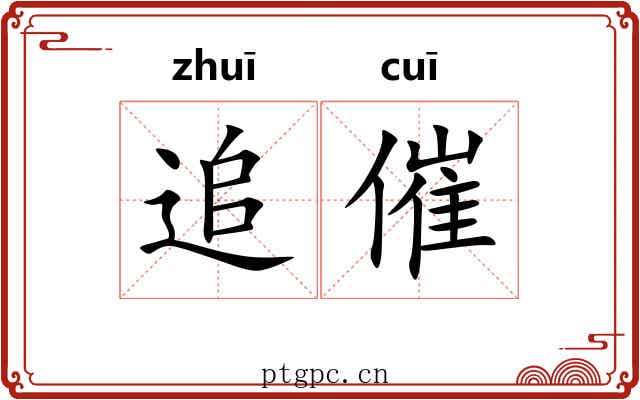 追催