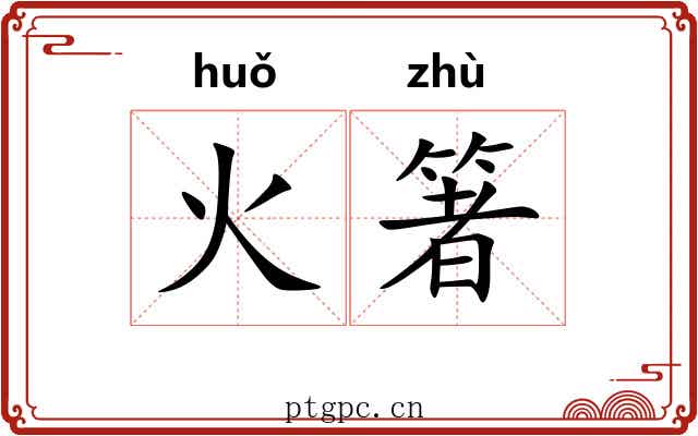 火箸