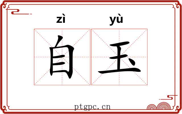 自玉 自玉