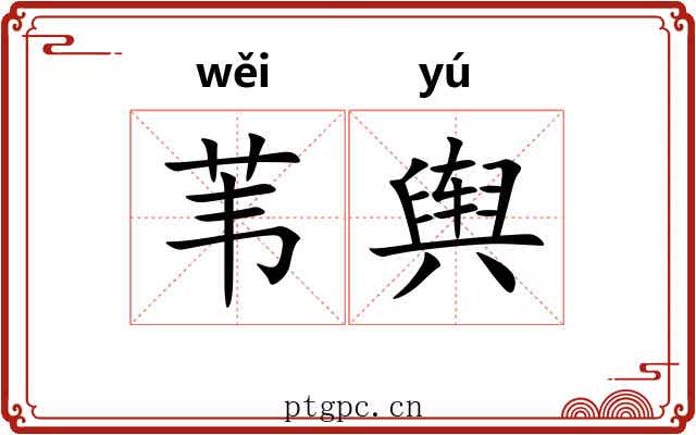 苇舆