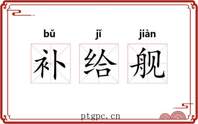 补给舰 补给舰