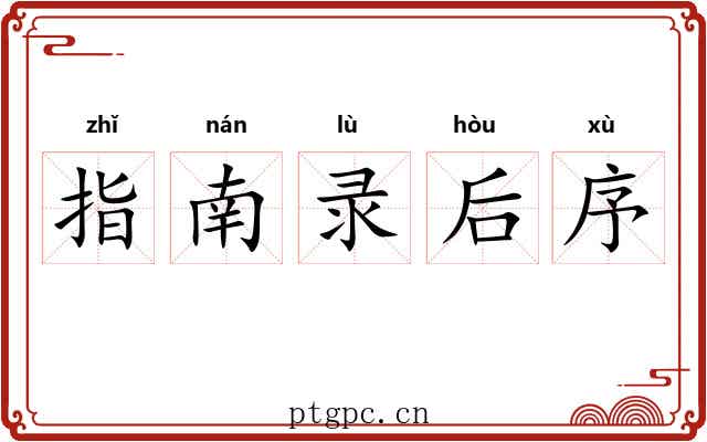 指南录后序 指南录后序