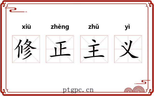 修正主义 修正主义