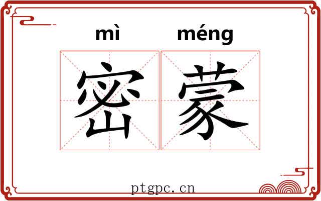 密蒙 密蒙