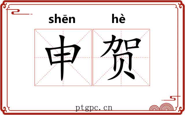 申贺