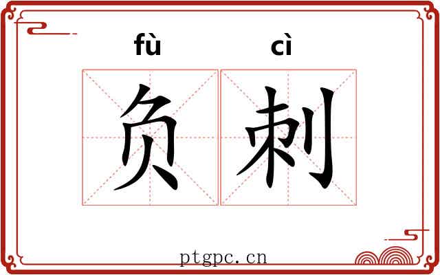 负刺 负刺