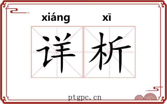 详析