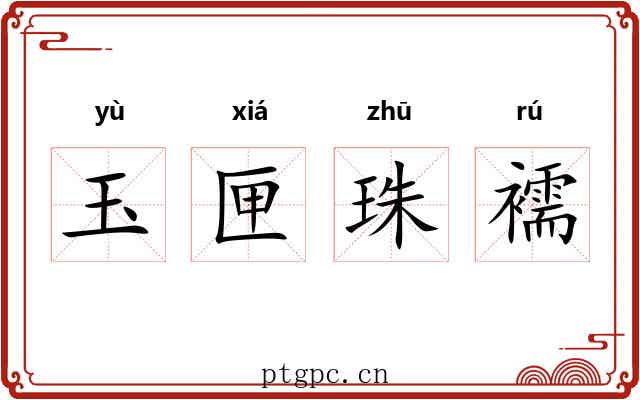 玉匣珠襦 玉匣珠襦