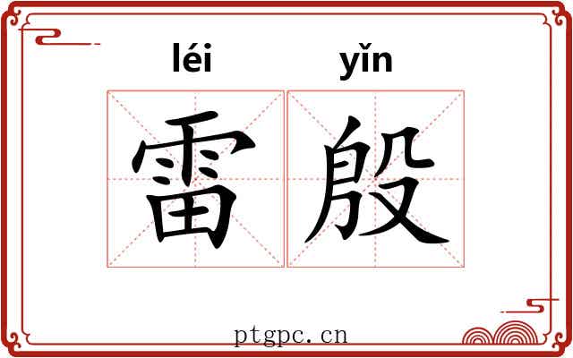 雷殷 雷殷