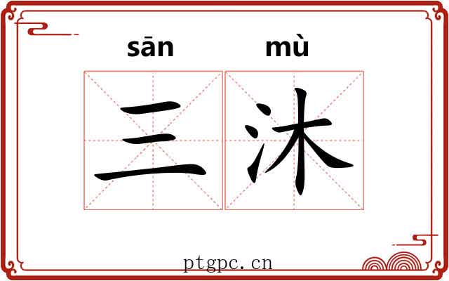 三沐