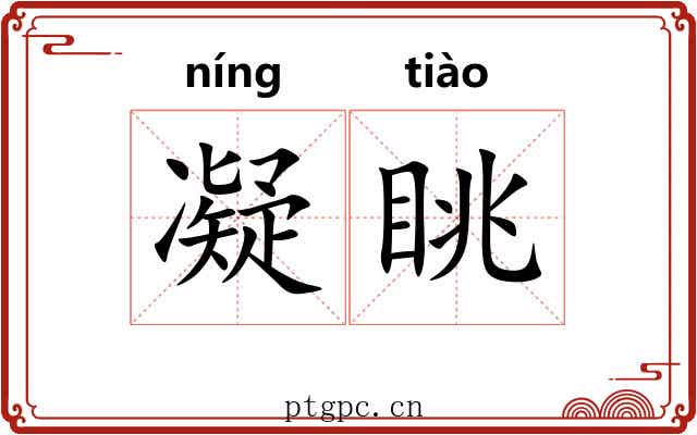 凝眺