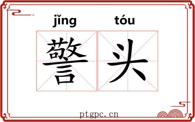 警头 警头