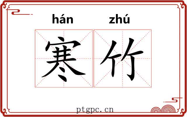 寒竹 寒竹