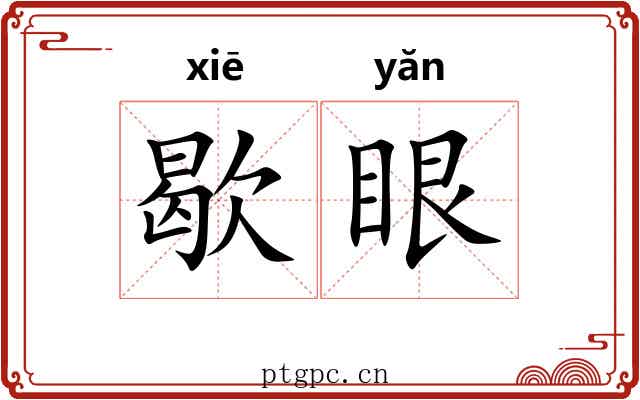 歇眼