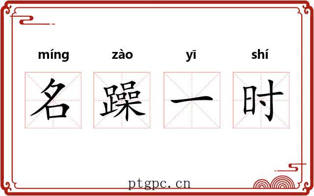 名躁一时