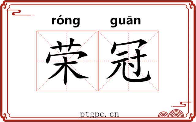 荣冠