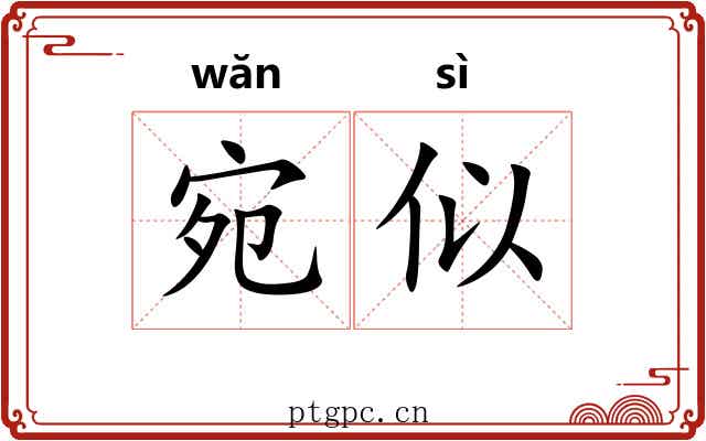 宛似