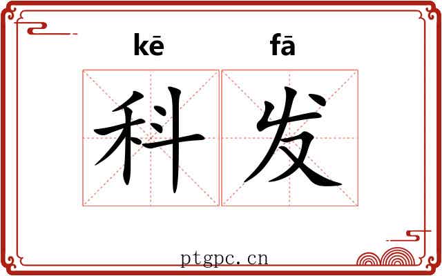 科发 科发