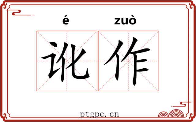 讹作 讹作