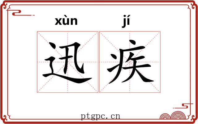迅疾