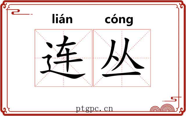 连丛