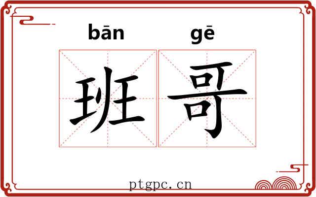 班哥