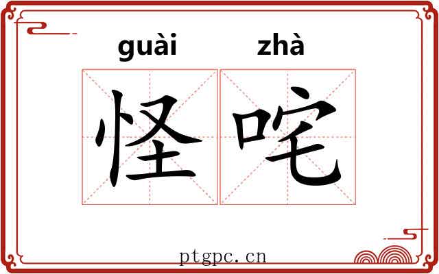 怪咤