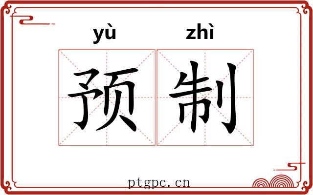 预制
