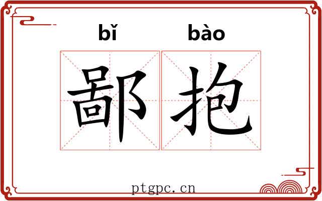 鄙抱 鄙抱