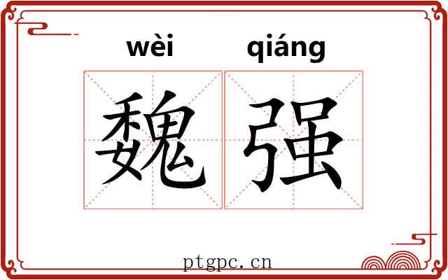 魏强 魏强