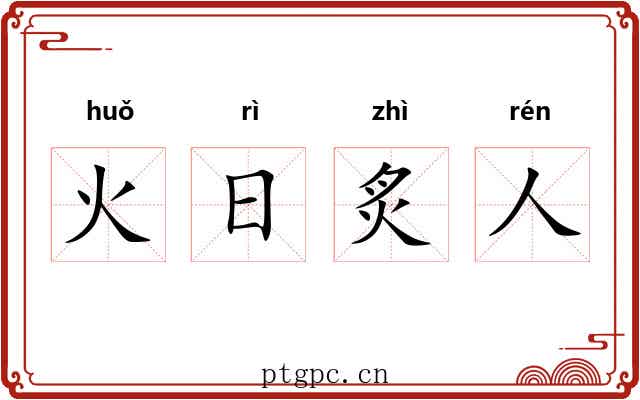 火日炙人 火日炙人