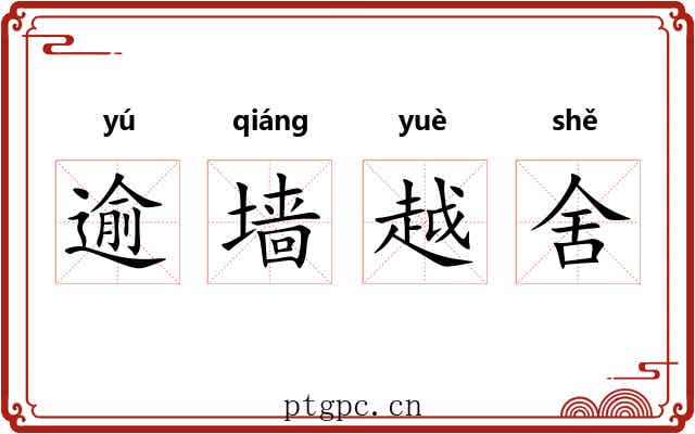 逾墙越舍 逾墙越舍