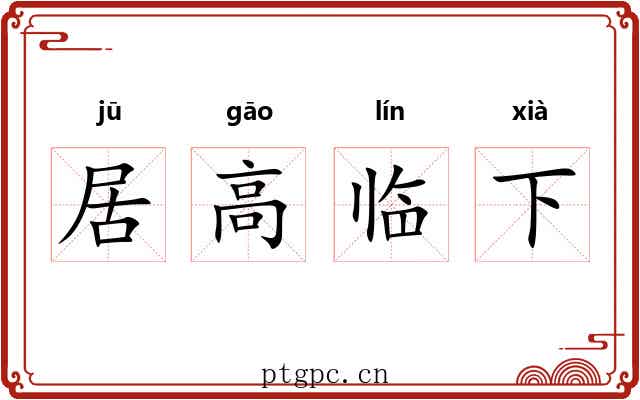 居高临下 居高临下
